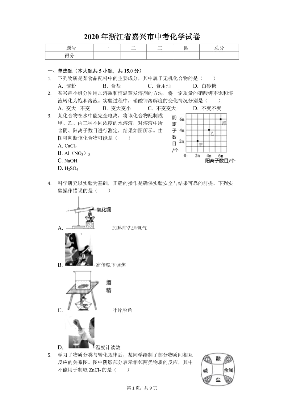 2020年浙江省嘉兴市中考化学试卷_第1页