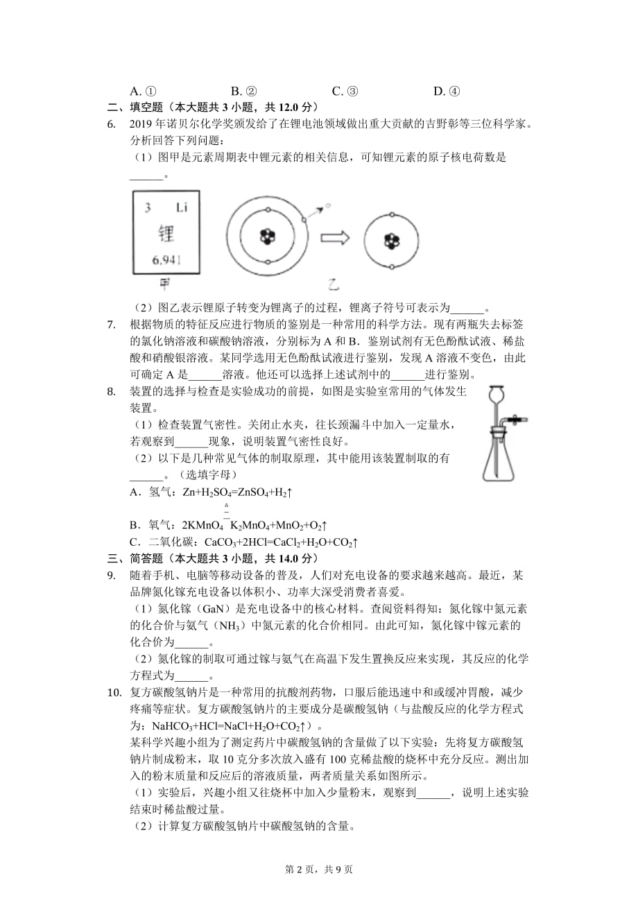 2020年浙江省嘉兴市中考化学试卷_第2页