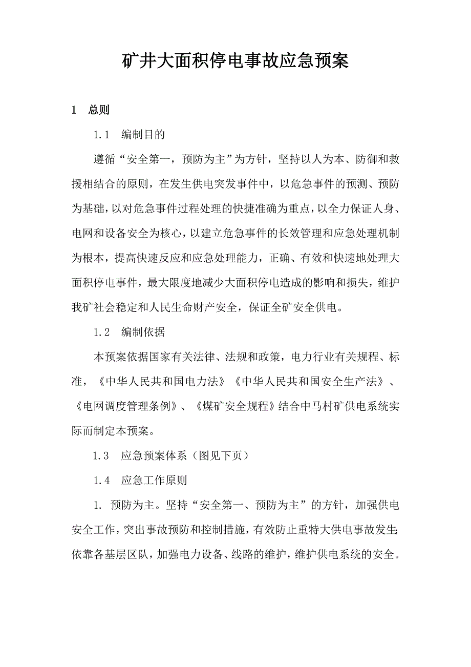 (2020年)企业应急预案矿井大面积停电事故应急预案_第1页