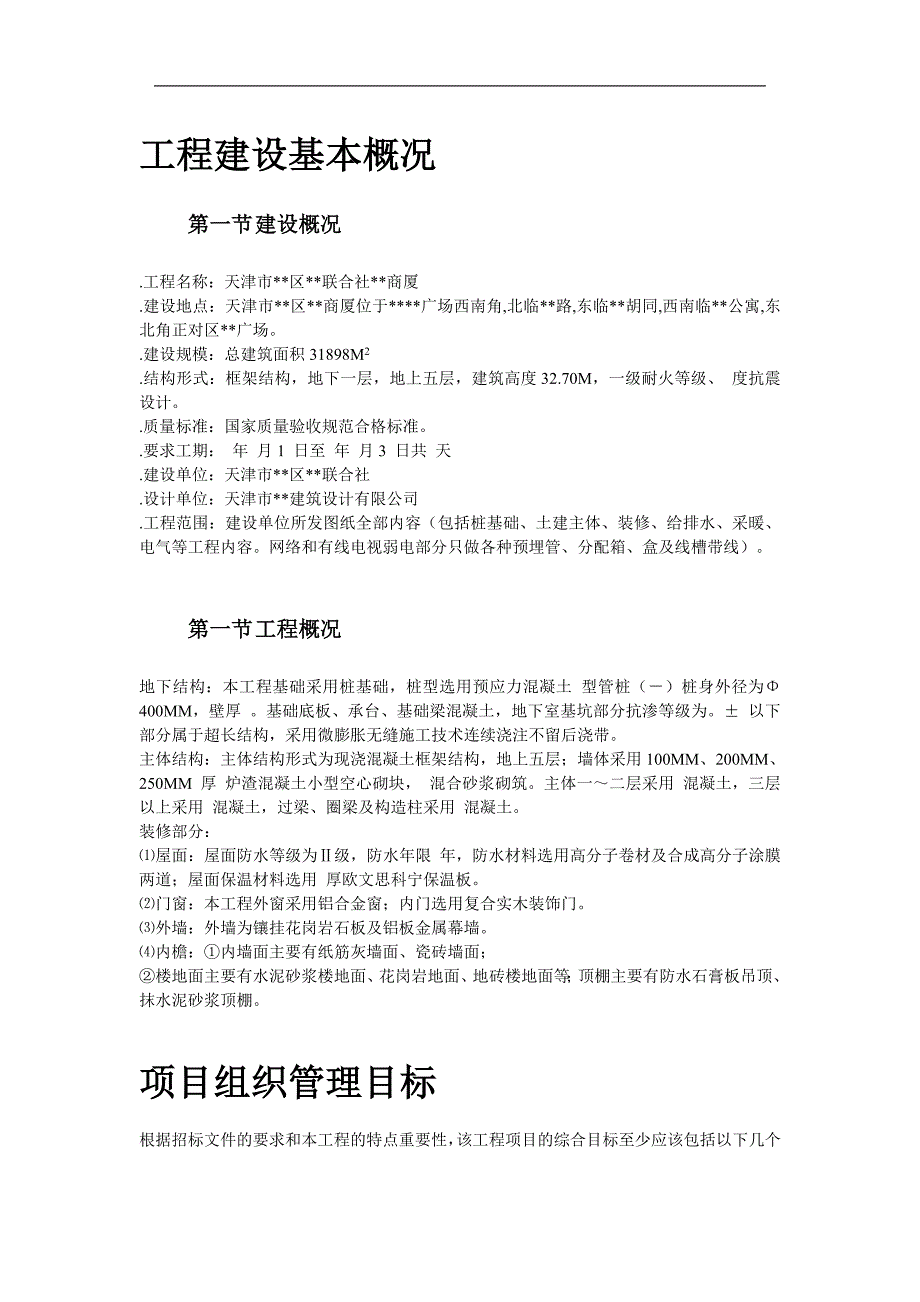 (2020年)企业组织设计天津某框架购物广场施工组织设计方案_第2页