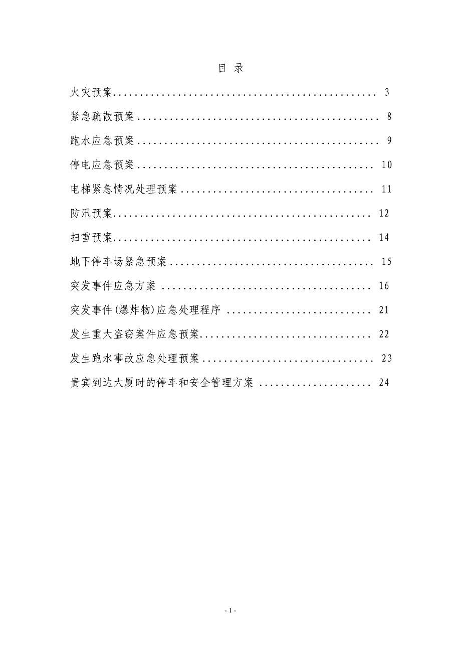 (2020年)企业应急预案某大厦物业管理应急预案_第1页