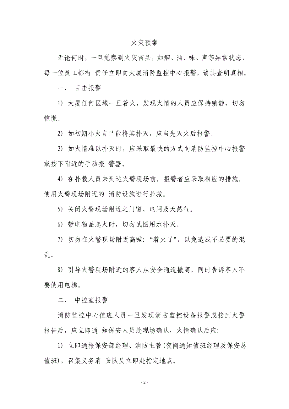 (2020年)企业应急预案某大厦物业管理应急预案_第2页