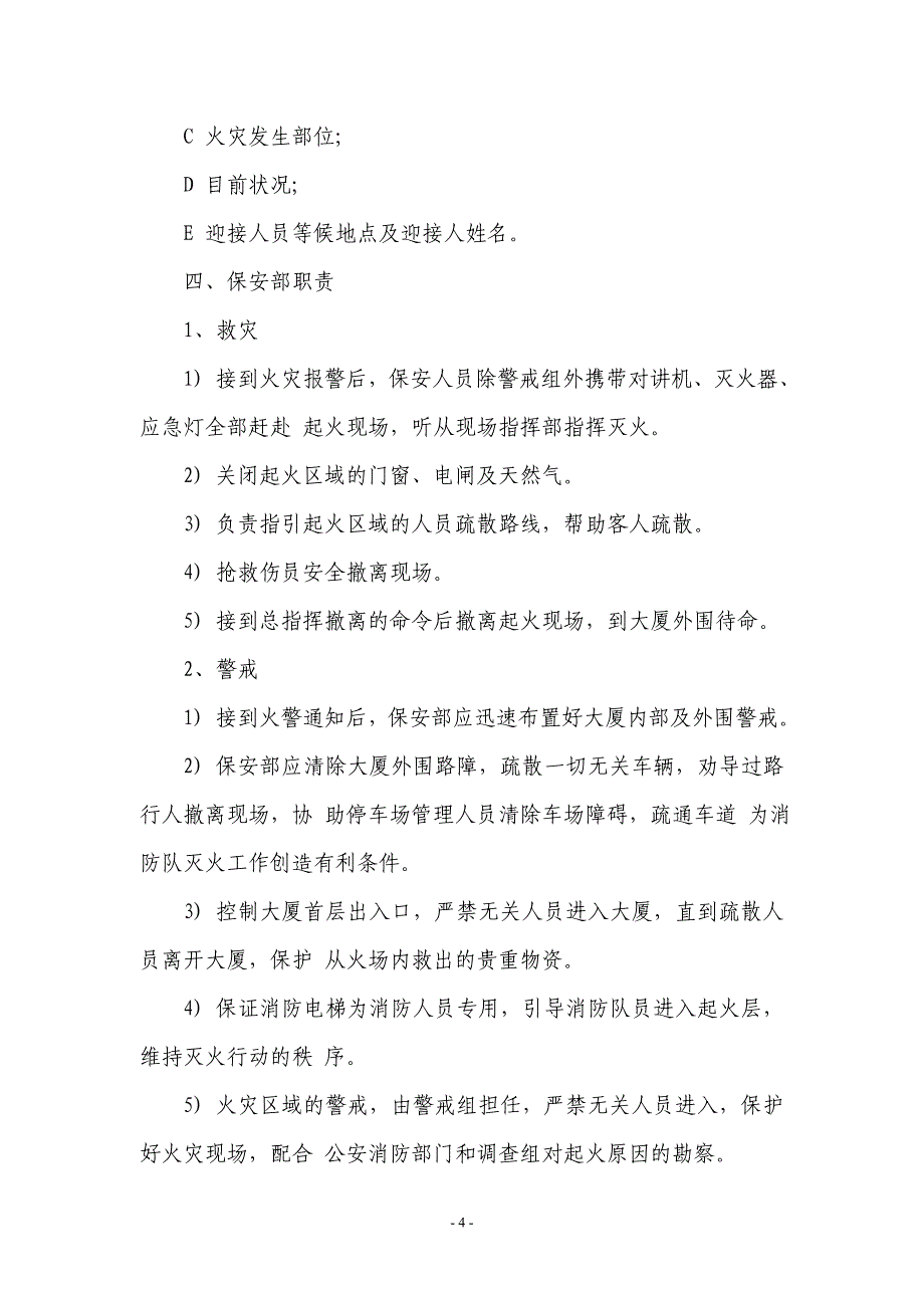 (2020年)企业应急预案某大厦物业管理应急预案_第4页