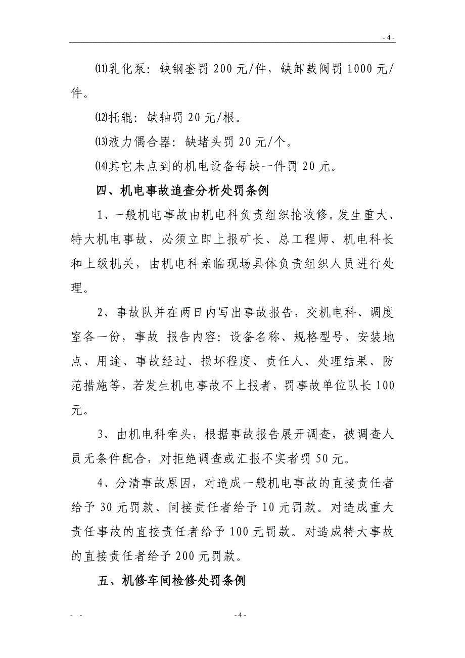 (2020年)企业管理制度机电管理处罚条例_第4页