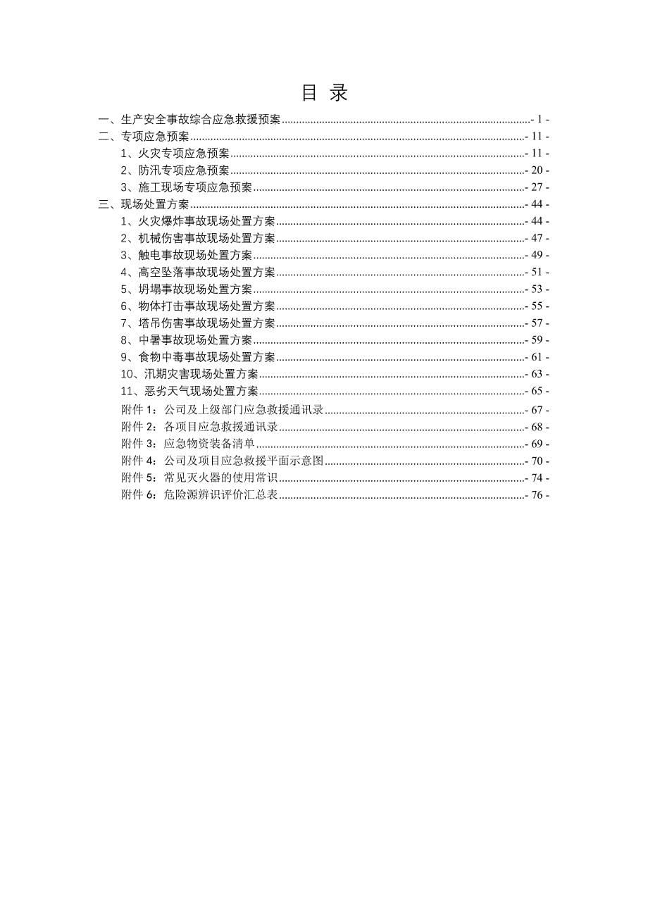 (2020年)企业应急预案生产安全事故应急预案经过专家评审5星_第5页