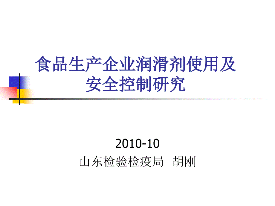 食品生产企业润滑剂使用及安全控制研究研究报告_第1页