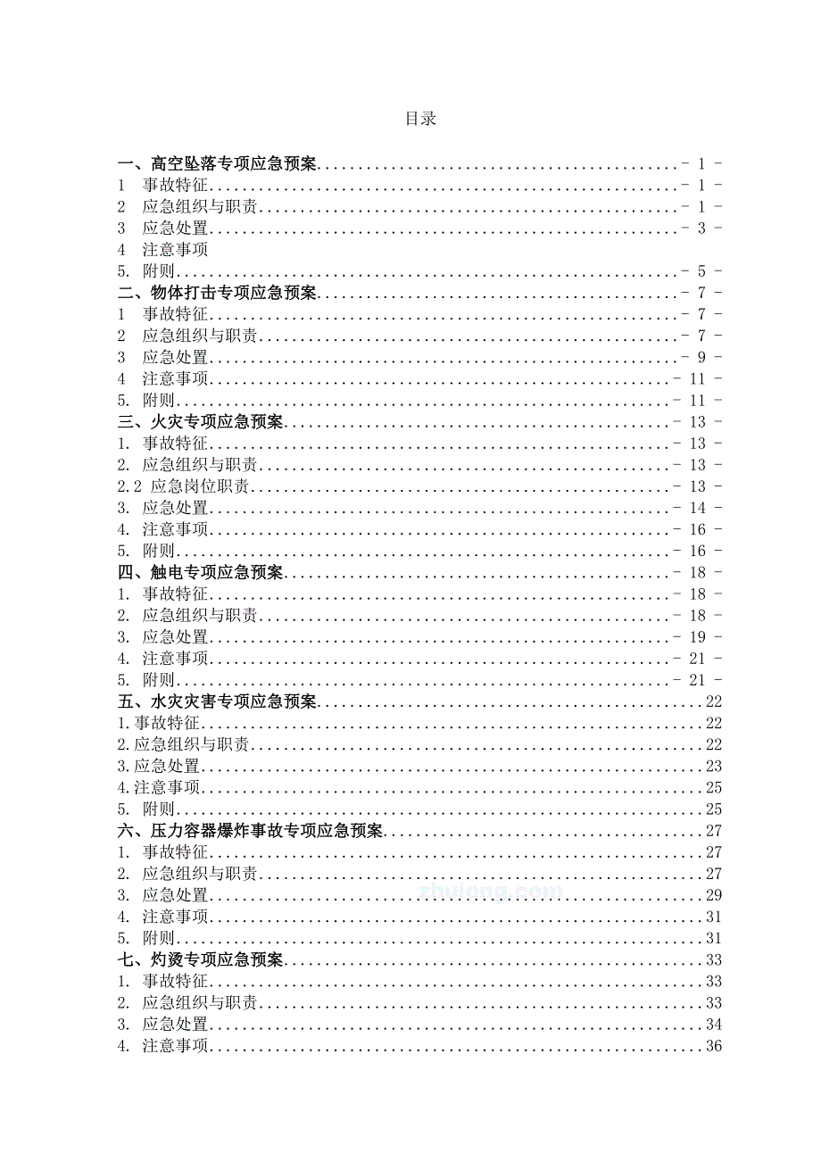 (2020年)企业应急预案某工程专项应急预案_第1页