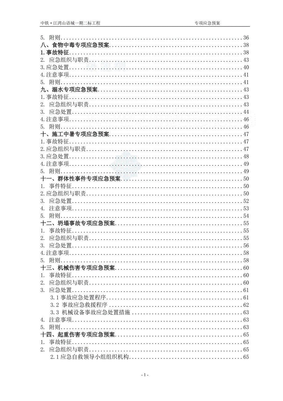 (2020年)企业应急预案某工程专项应急预案_第2页