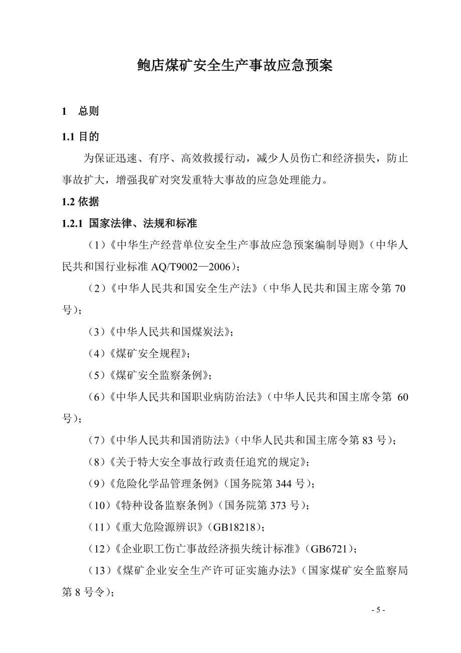 (2020年)企业应急预案煤矿生产安全事故应急预案DOC209页_第5页