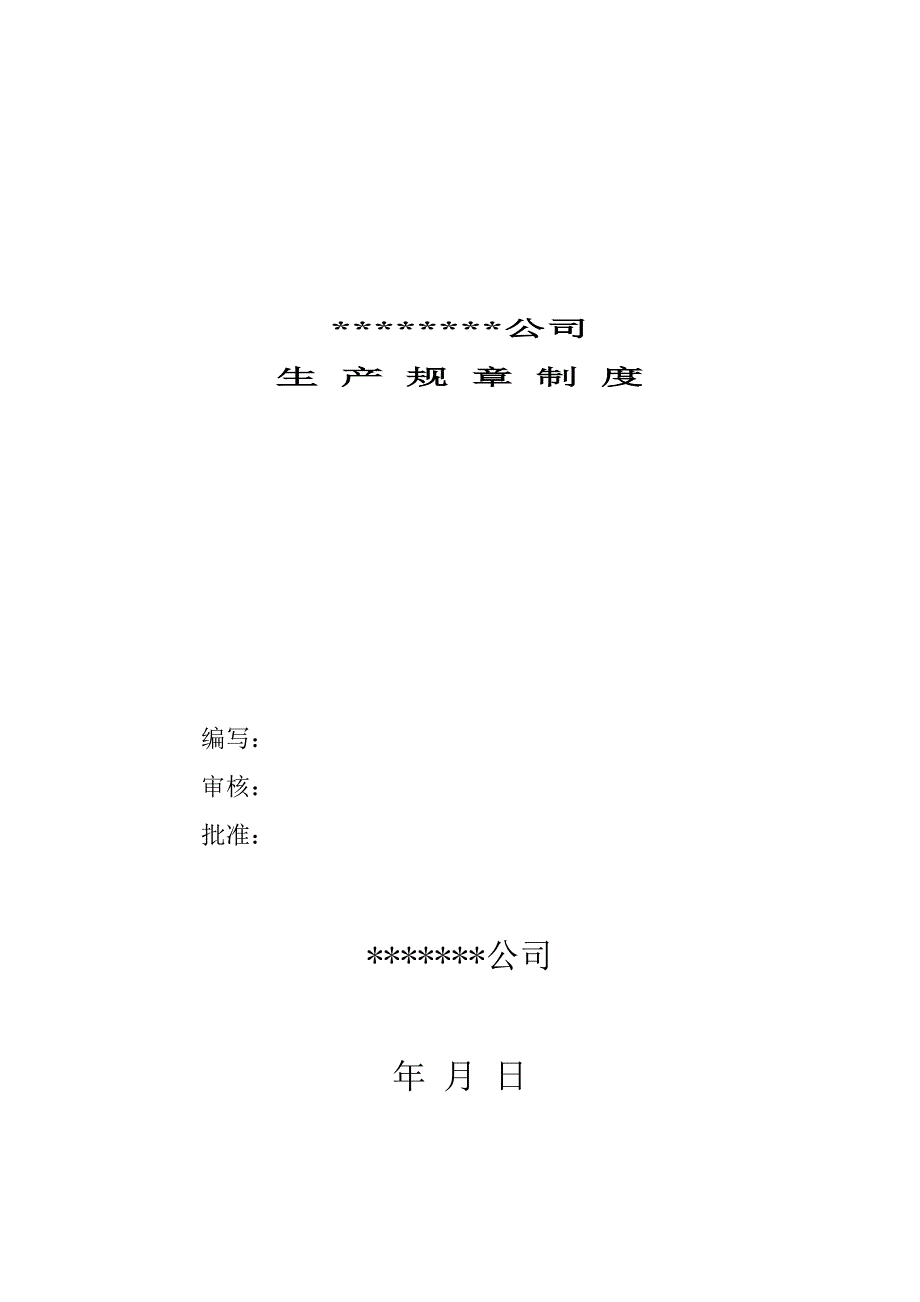 (2020年)企业管理制度安全生产规章制度汇编DOC89页_第1页