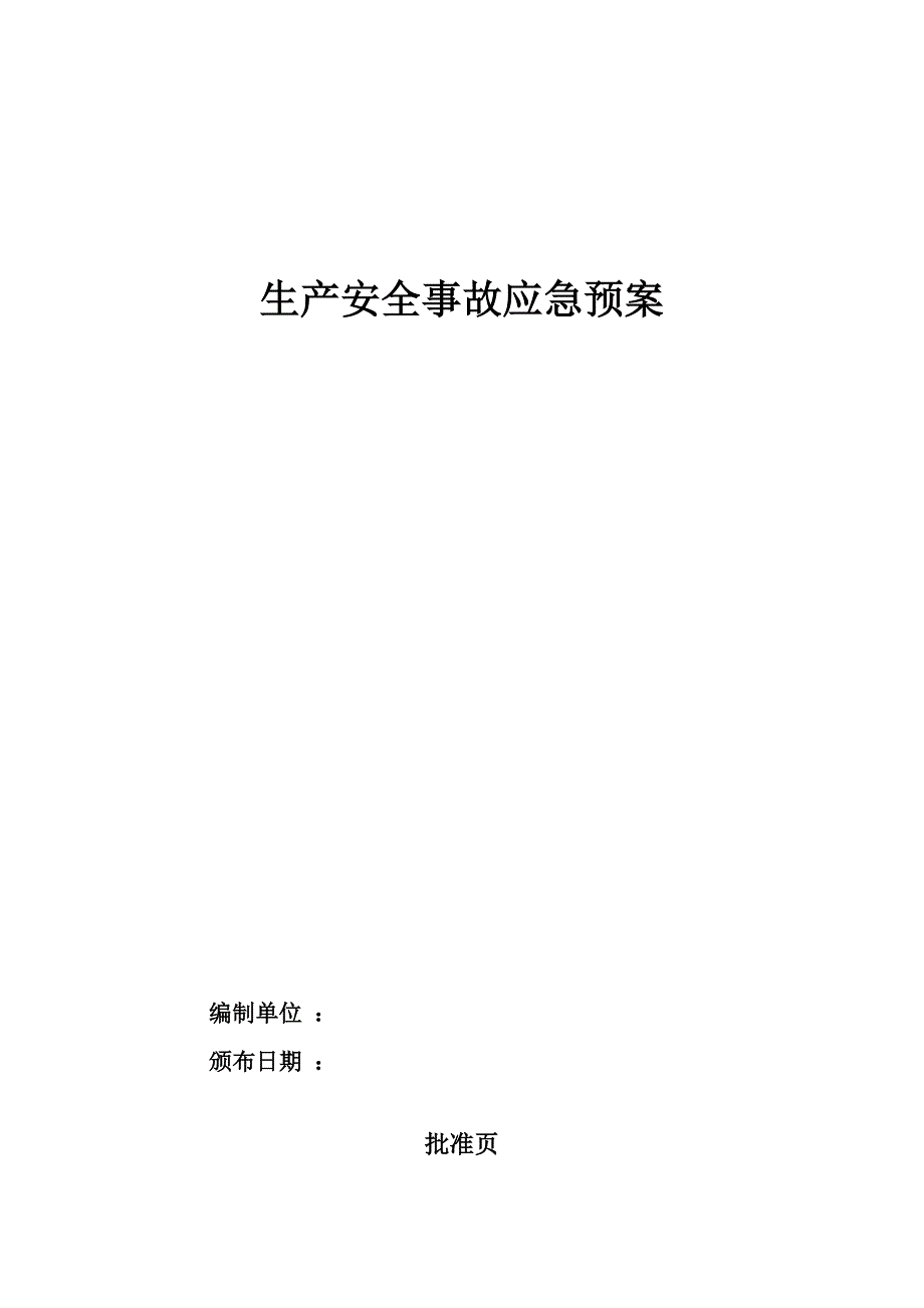 (2020年)企业应急预案安全综合应急预案_第1页