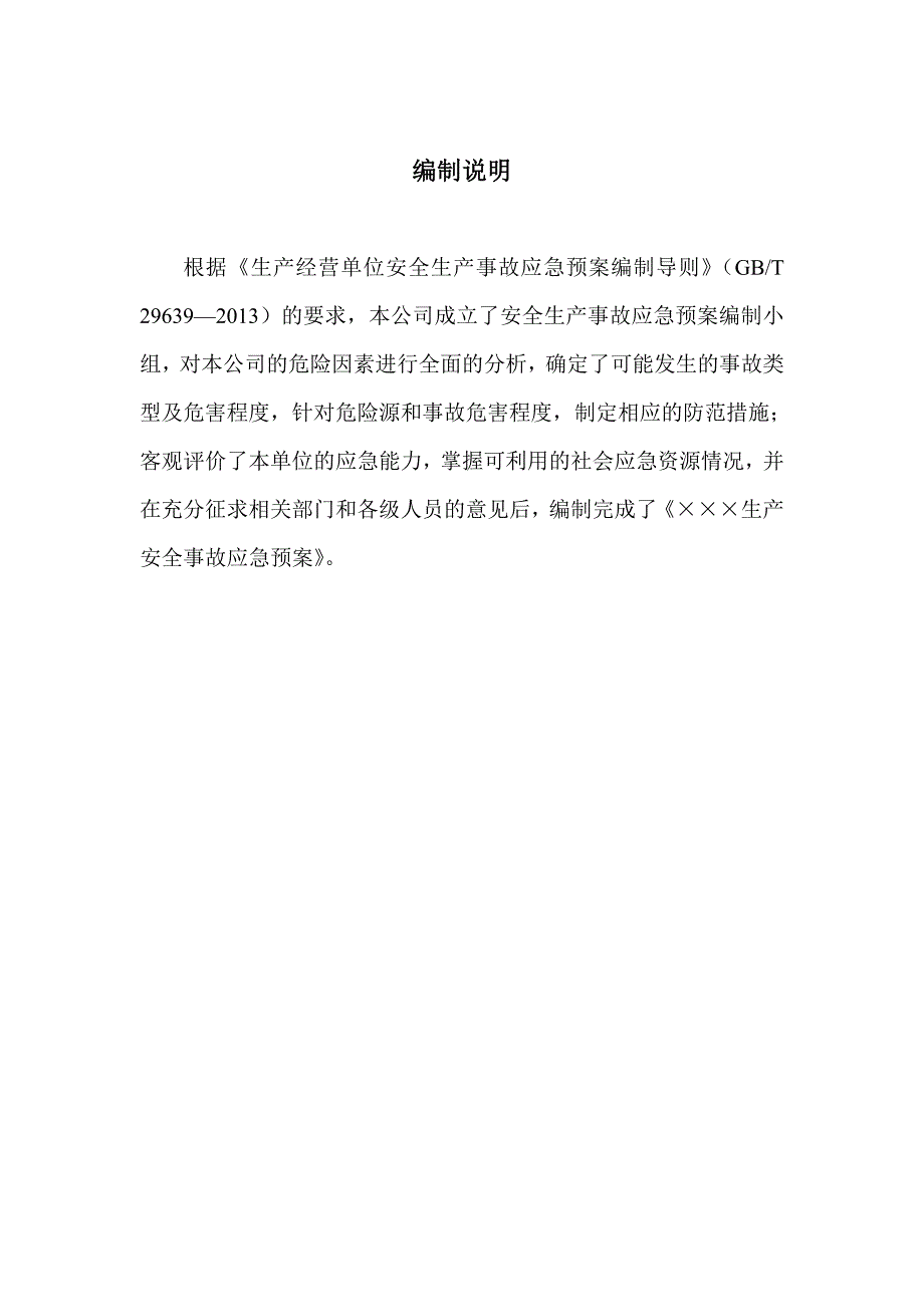 (2020年)企业应急预案安全综合应急预案_第3页