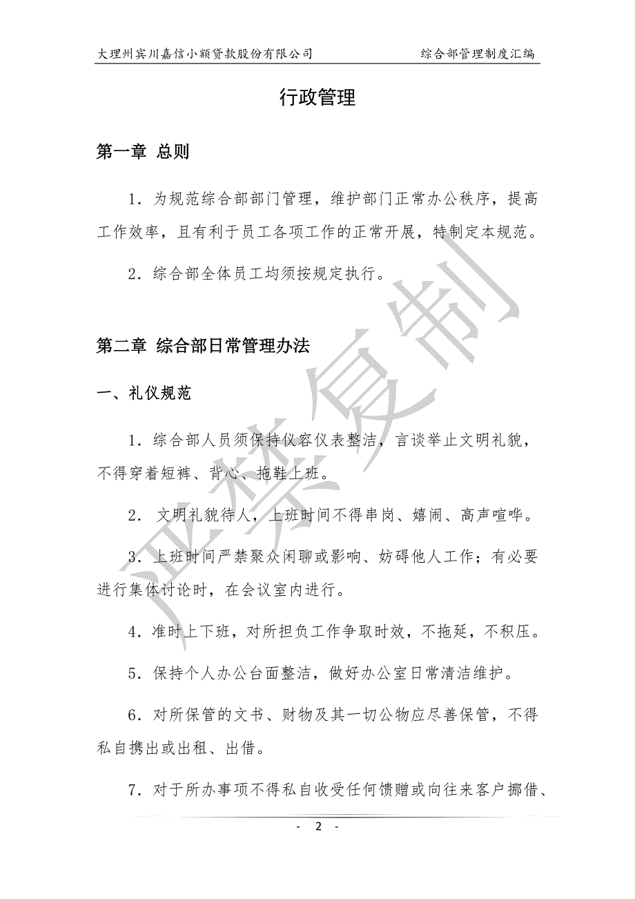 (2020年)企业管理制度小额贷款公司综合部管理制度范本_第2页