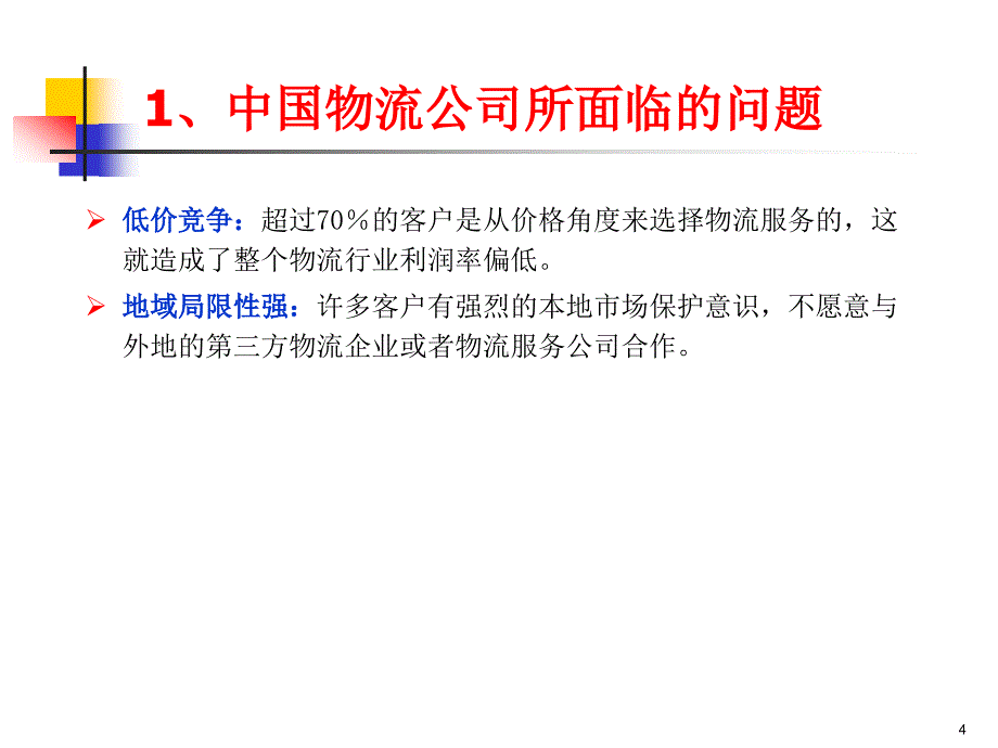 {售后服务}某市王家湾物流中心WLC全球物流服务流程一体化_第4页