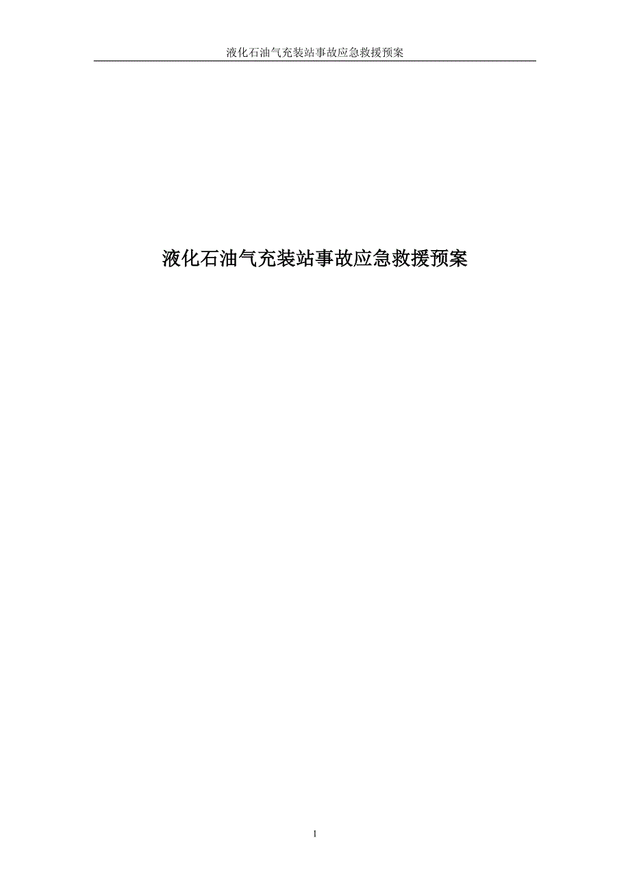 (2020年)企业应急预案液化石油气充装站事故应急救援预案_第1页