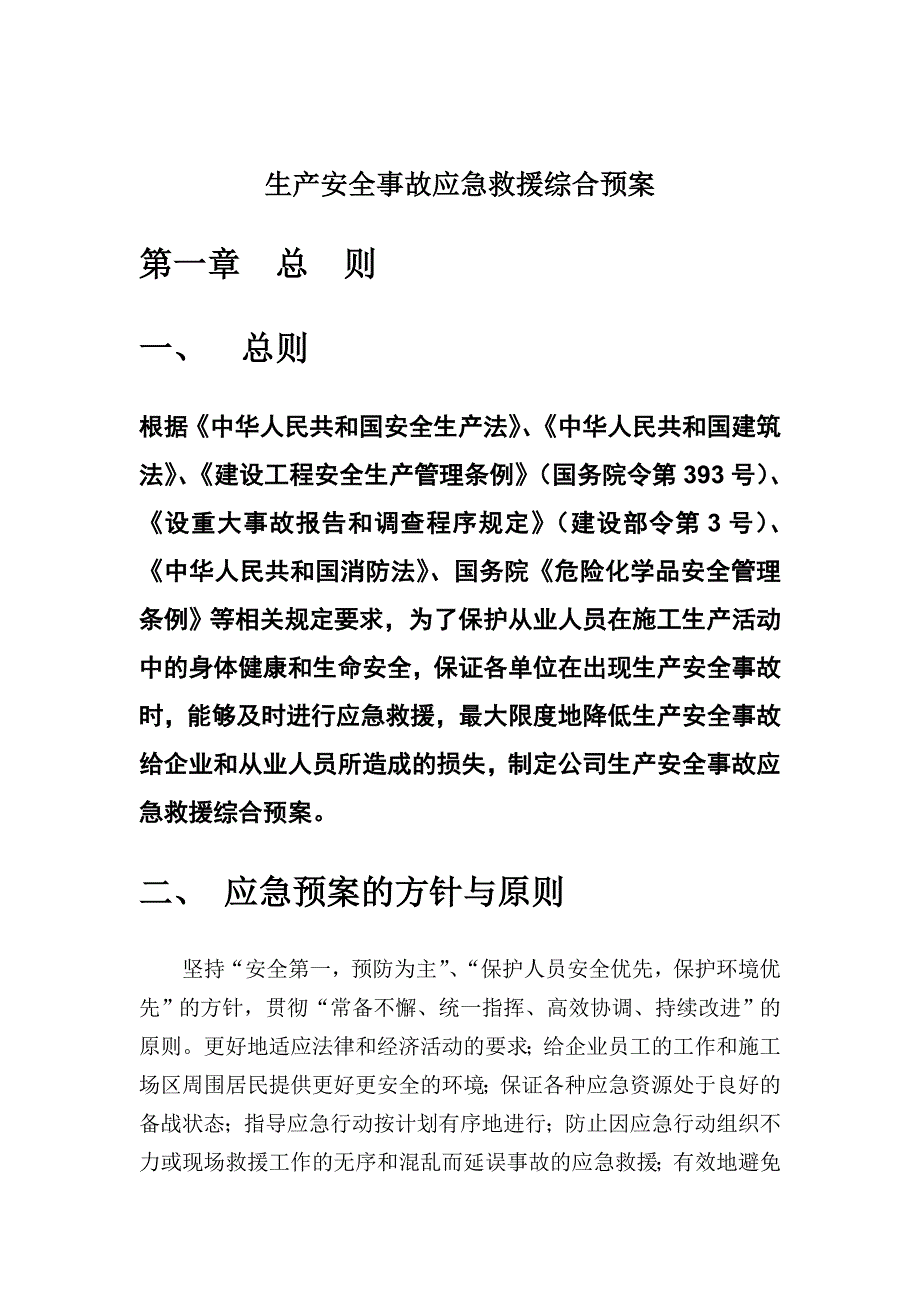 (2020年)企业应急预案建筑集团生产安全事故应急救援综合预案_第1页