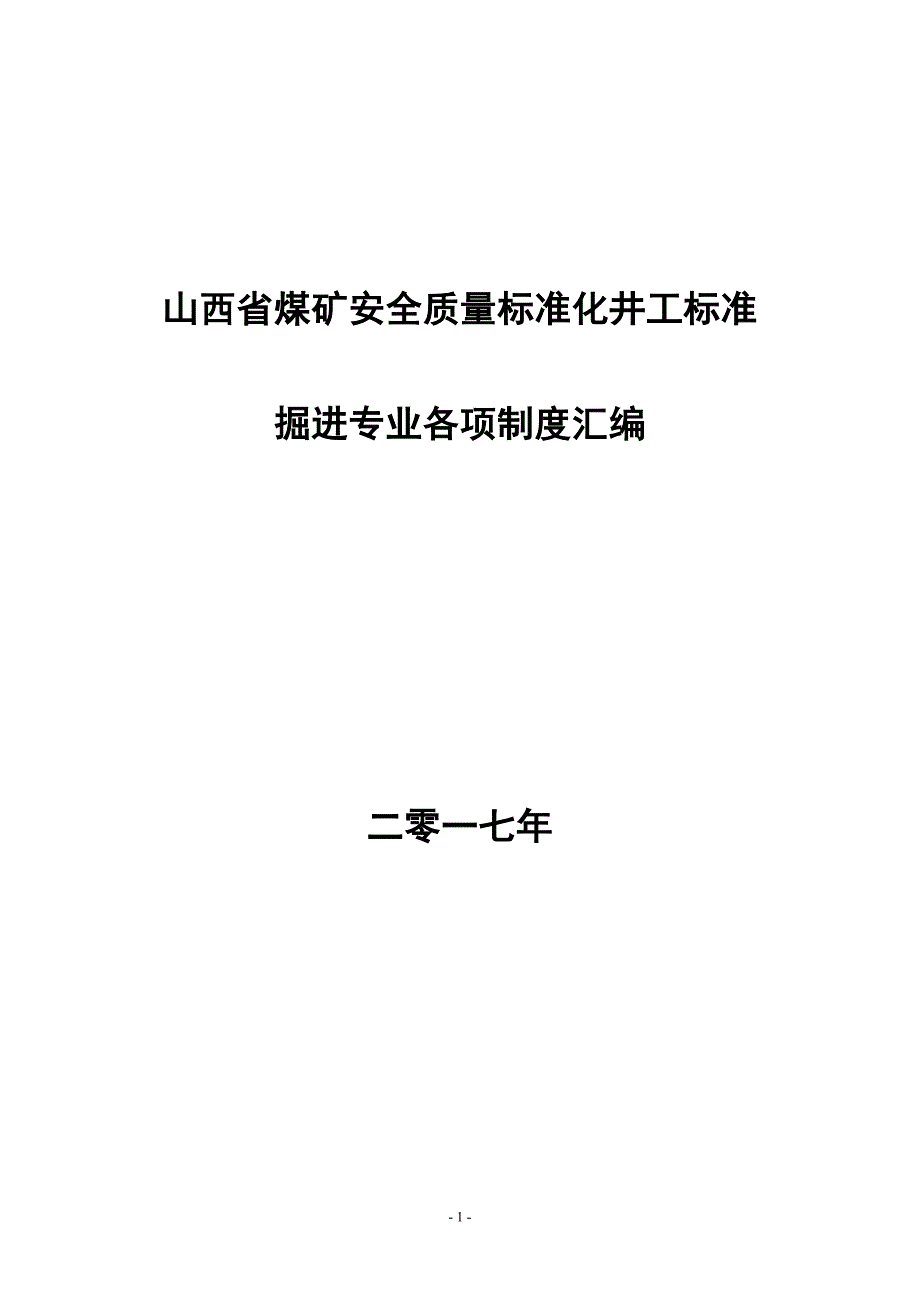 (2020年)企业管理制度掘进专业各项制度汇编_第1页