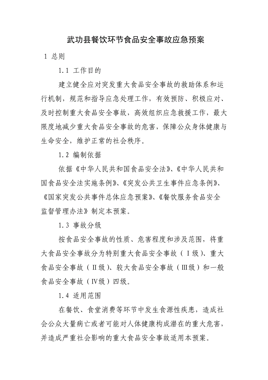 (2020年)企业应急预案餐饮环节食品安全事故应急预案_第1页