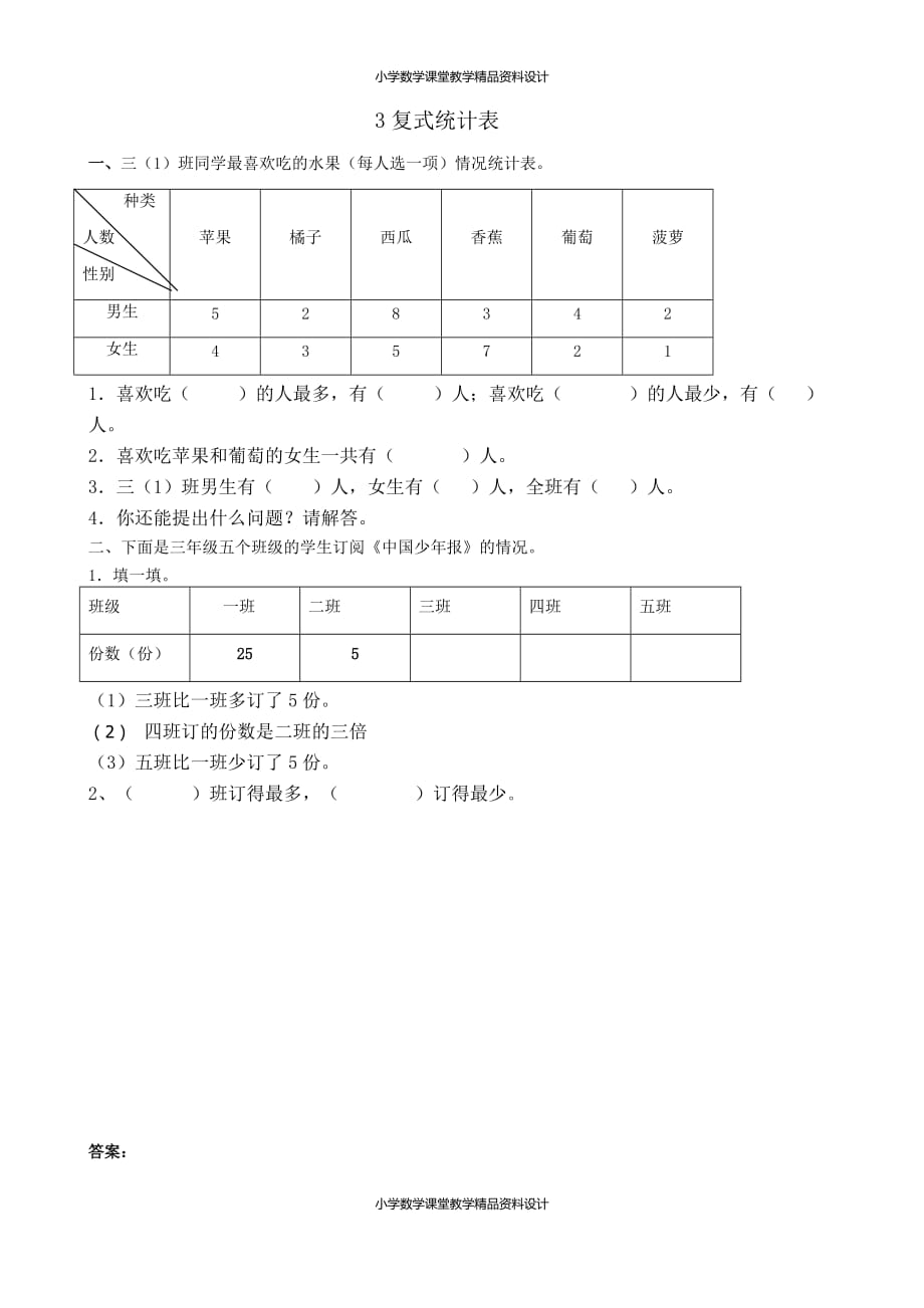 精品 最新人教版小学三年级下册数学一课一练-复式统计表_第2页