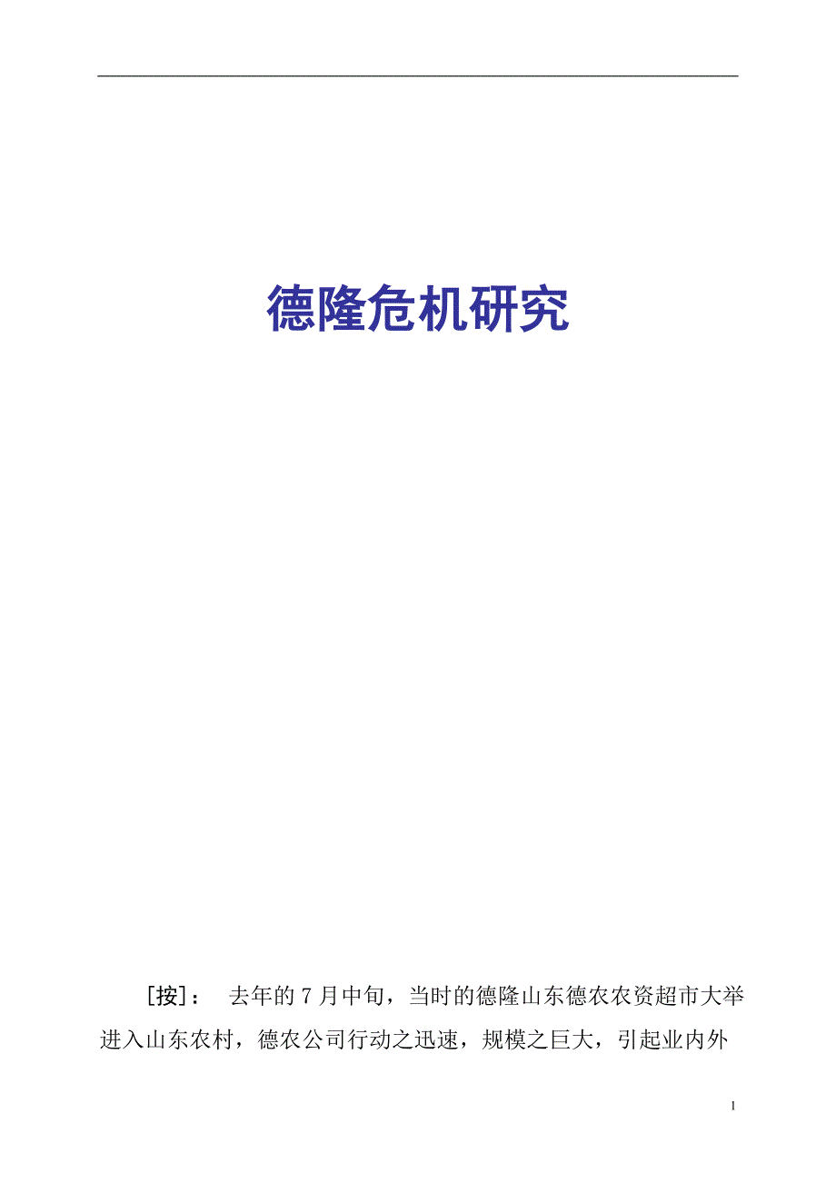 (2020年)企业危机管理德隆危机研究推荐DOC53_第1页