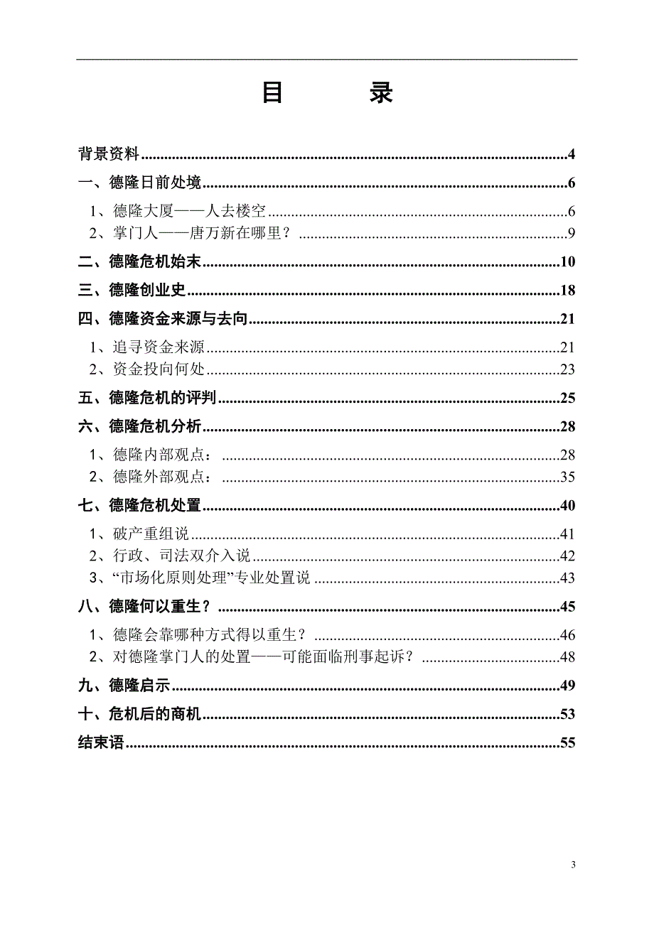 (2020年)企业危机管理德隆危机研究推荐DOC53_第3页