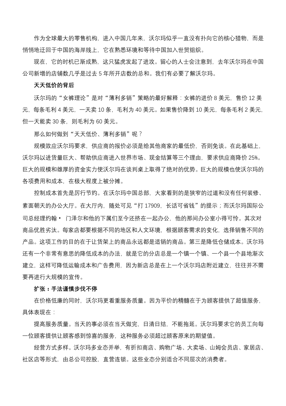 (2020年)企业经营管理沃尔玛经营管理秘集doc88页_第1页