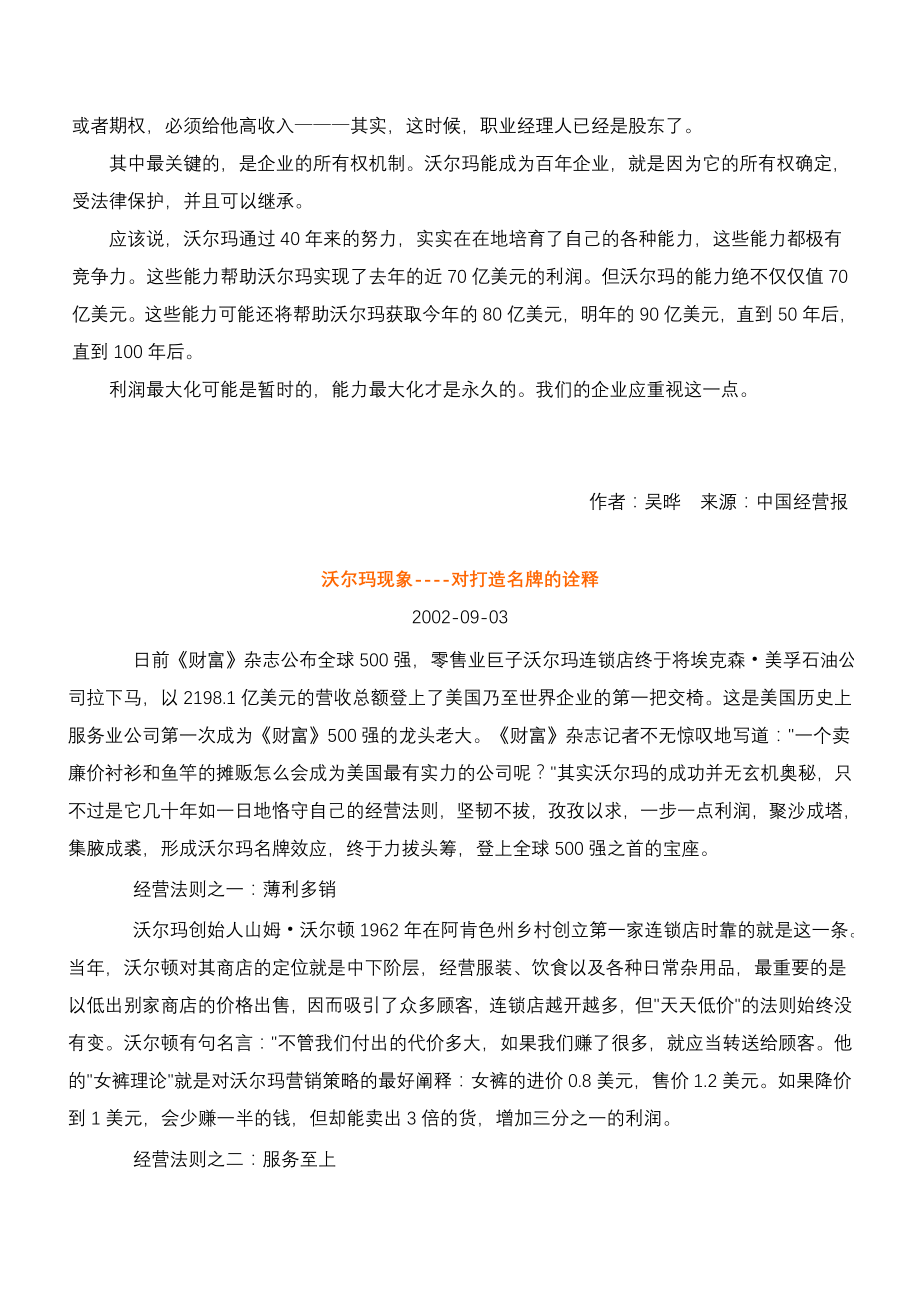 (2020年)企业经营管理沃尔玛经营管理秘集doc88页_第4页