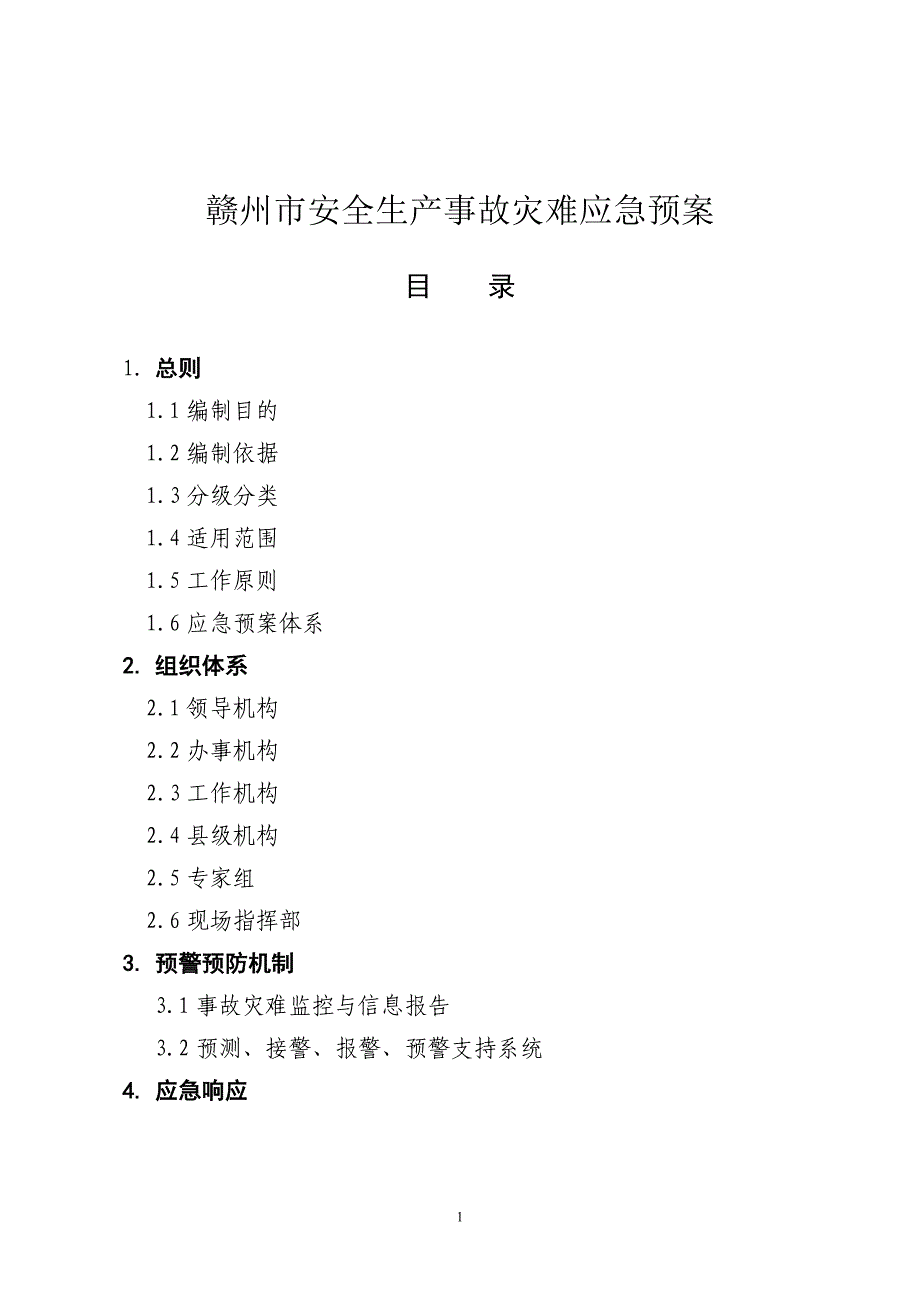 (2020年)企业应急预案赣州市事故灾难应急救援预案_第1页