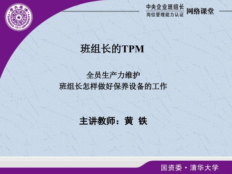 {TPM设备维护}全员生产力维护班组长如何做好保养设备的工作_第1页