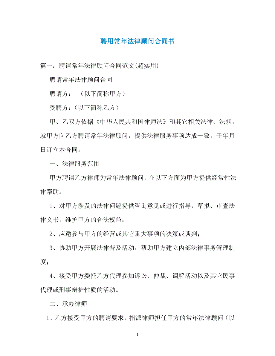 聘用常年法律顾问合同书（通用）_第1页