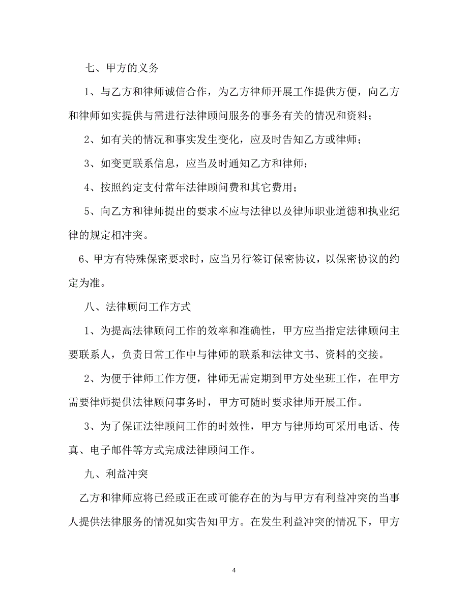 聘用常年法律顾问合同书（通用）_第4页