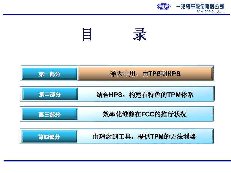 {TPM设备维护}TPM在一汽轿车股份_第2页