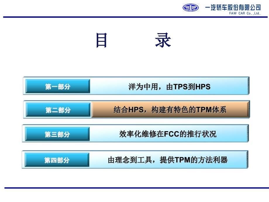 {TPM设备维护}TPM在一汽轿车股份_第5页