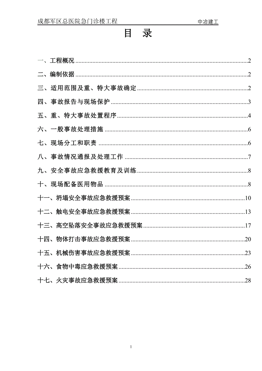 (2020年)企业应急预案建筑工程生产安全事故应急救援预案_第2页