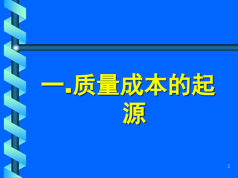 {品质管理质量成本}12.质量成本的基本含义_第2页