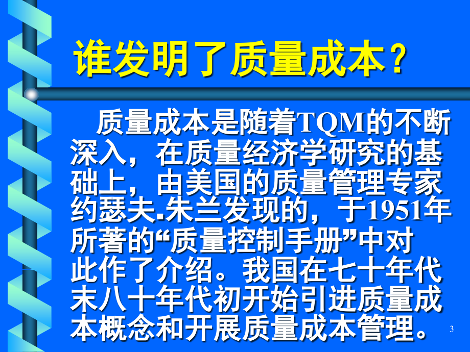 {品质管理质量成本}12.质量成本的基本含义_第3页