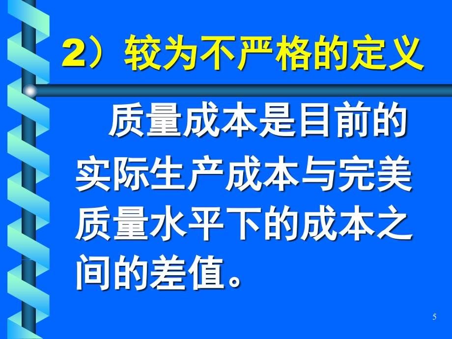 {品质管理质量成本}12.质量成本的基本含义_第5页