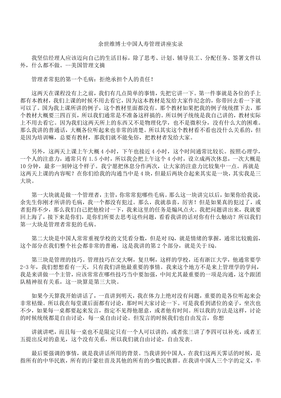 (2020年)企业管理运营世维博士中国人寿管理讲座实录_第1页