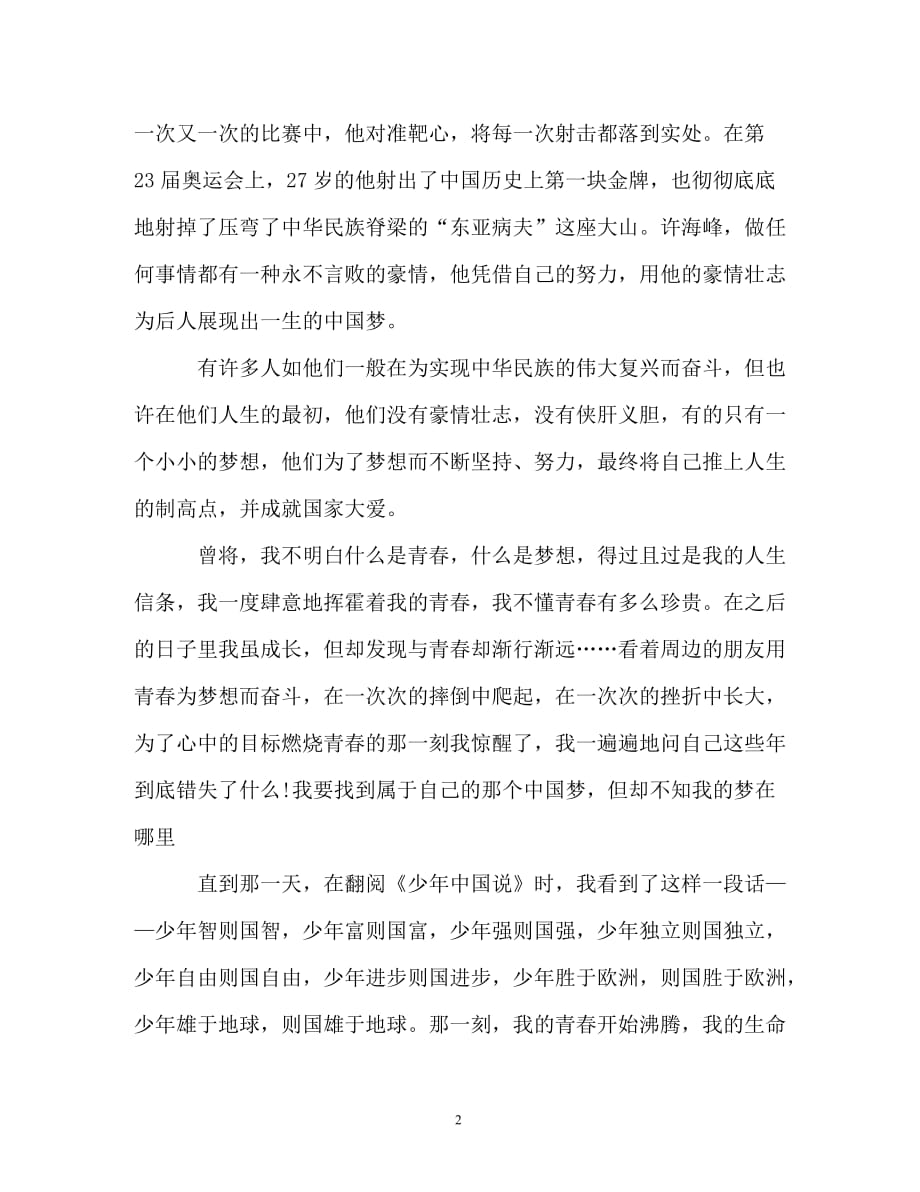 我的中国梦演讲稿精选范文（通用）_第2页