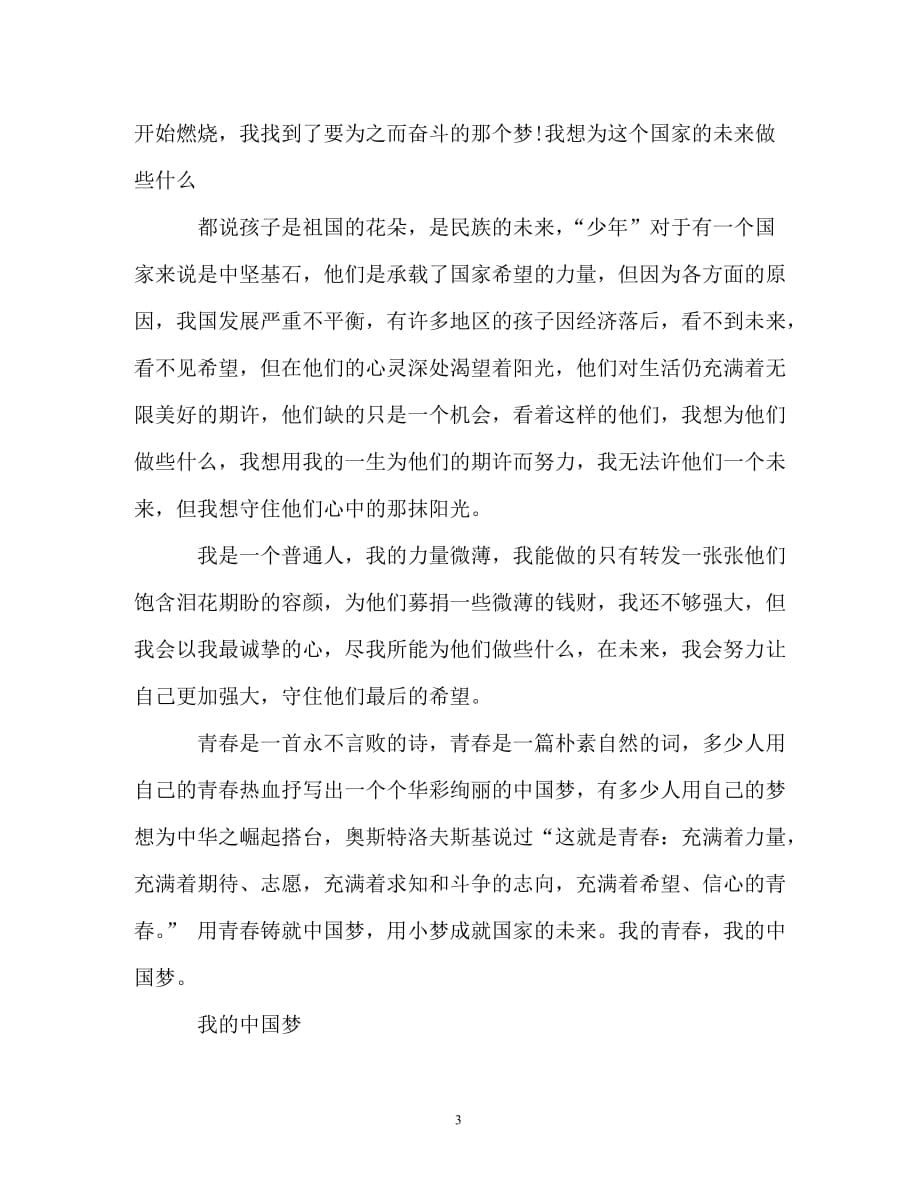 我的中国梦演讲稿精选范文（通用）_第3页