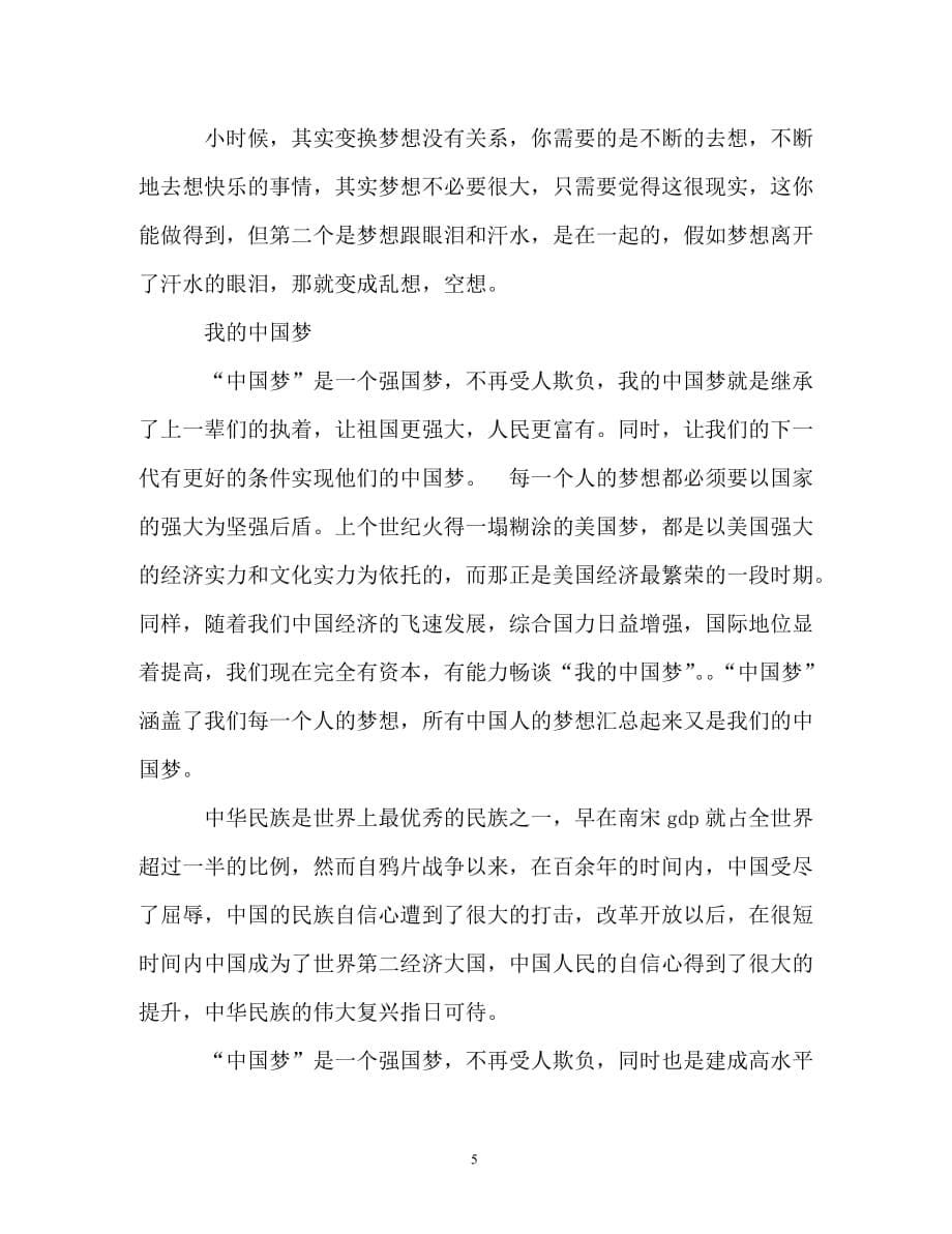 我的中国梦演讲稿精选范文（通用）_第5页