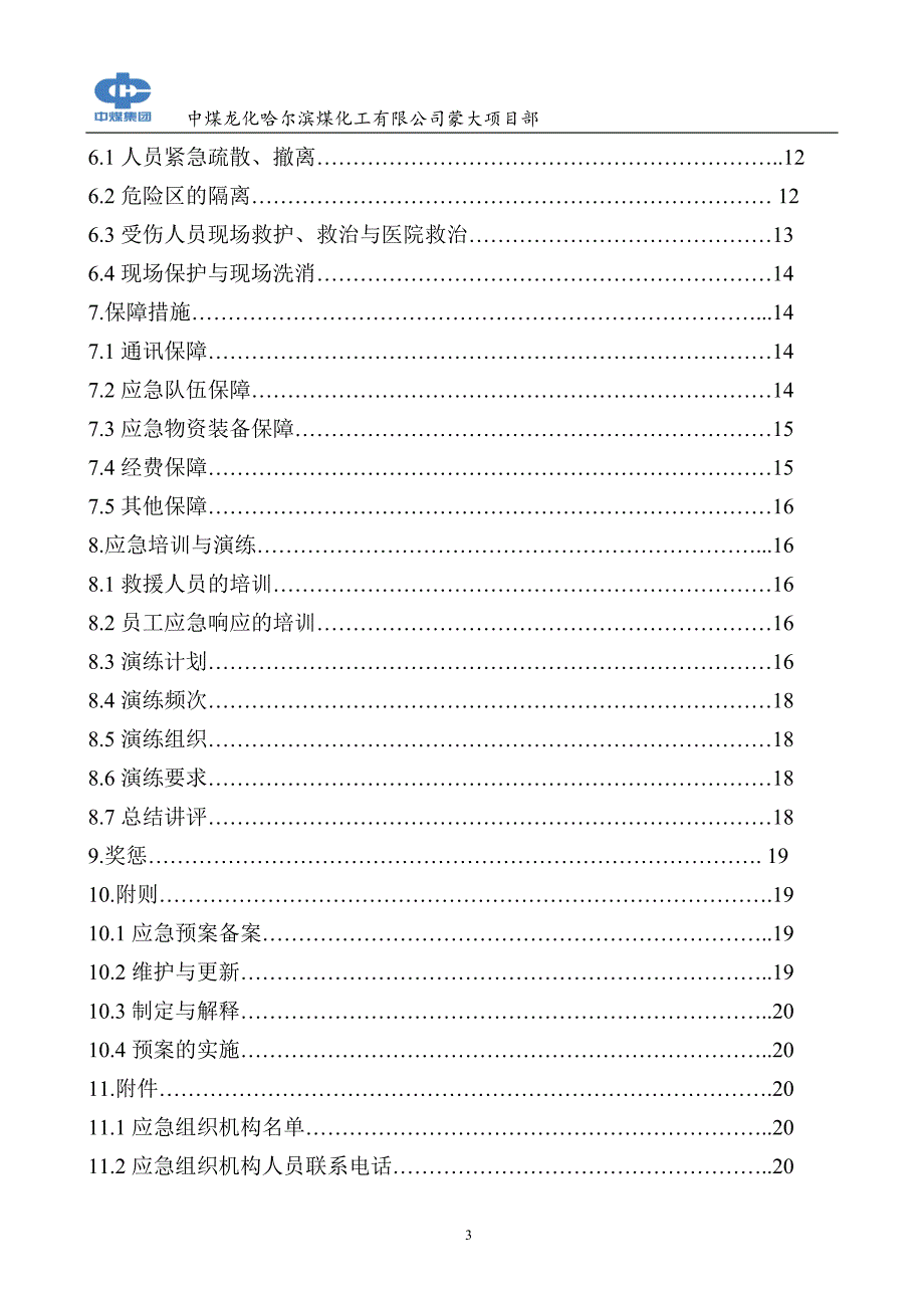 (2020年)企业应急预案煤化工公司生产安全事故应急预案_第3页