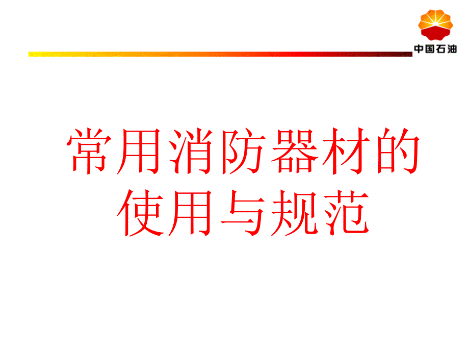 {安全生产管理}消防器材安全培训PPT32页_第1页