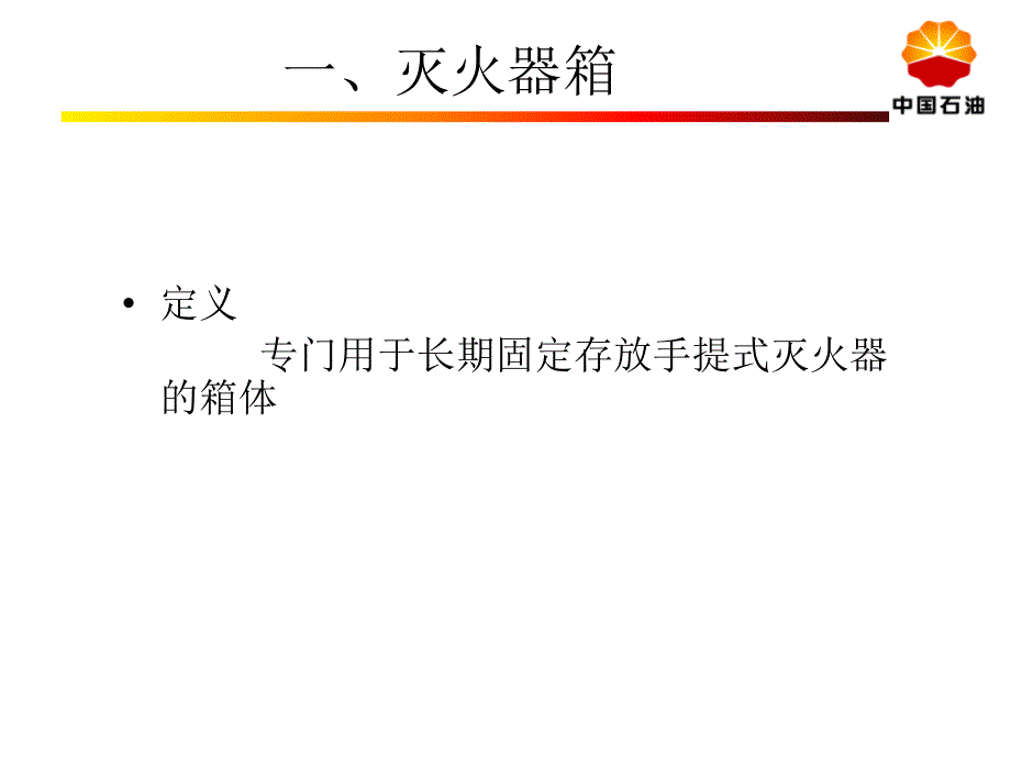 {安全生产管理}消防器材安全培训PPT32页_第3页