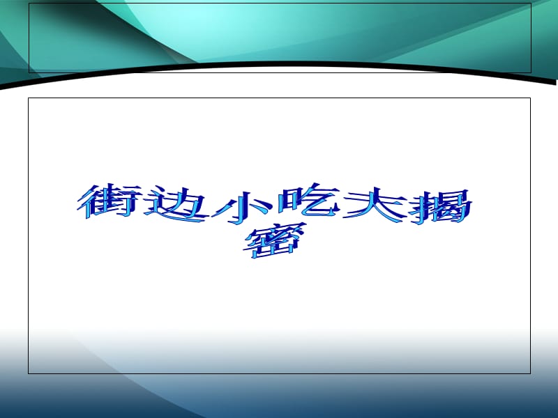 {安全生产管理}小学生食品安全主题班会_第3页