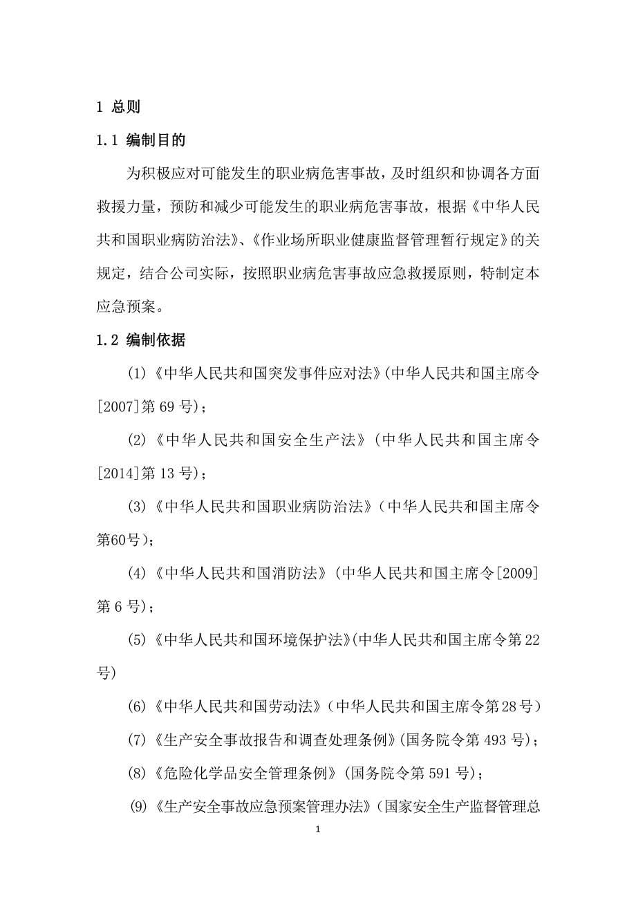 (2020年)企业应急预案职业危害事故综合应急预案01_第5页