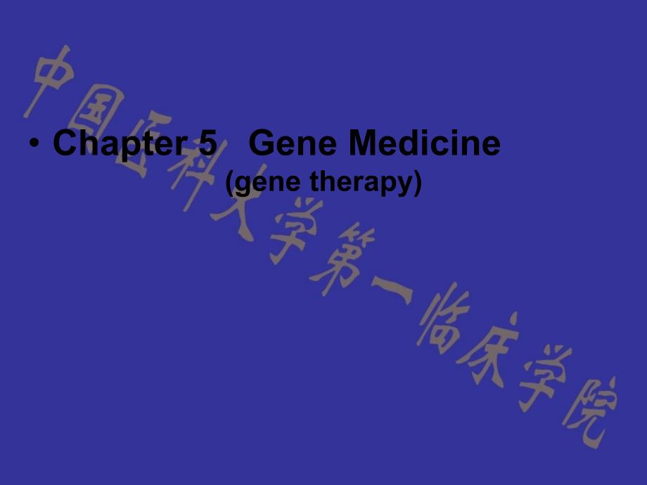 第五章 基因药物专题_第3页