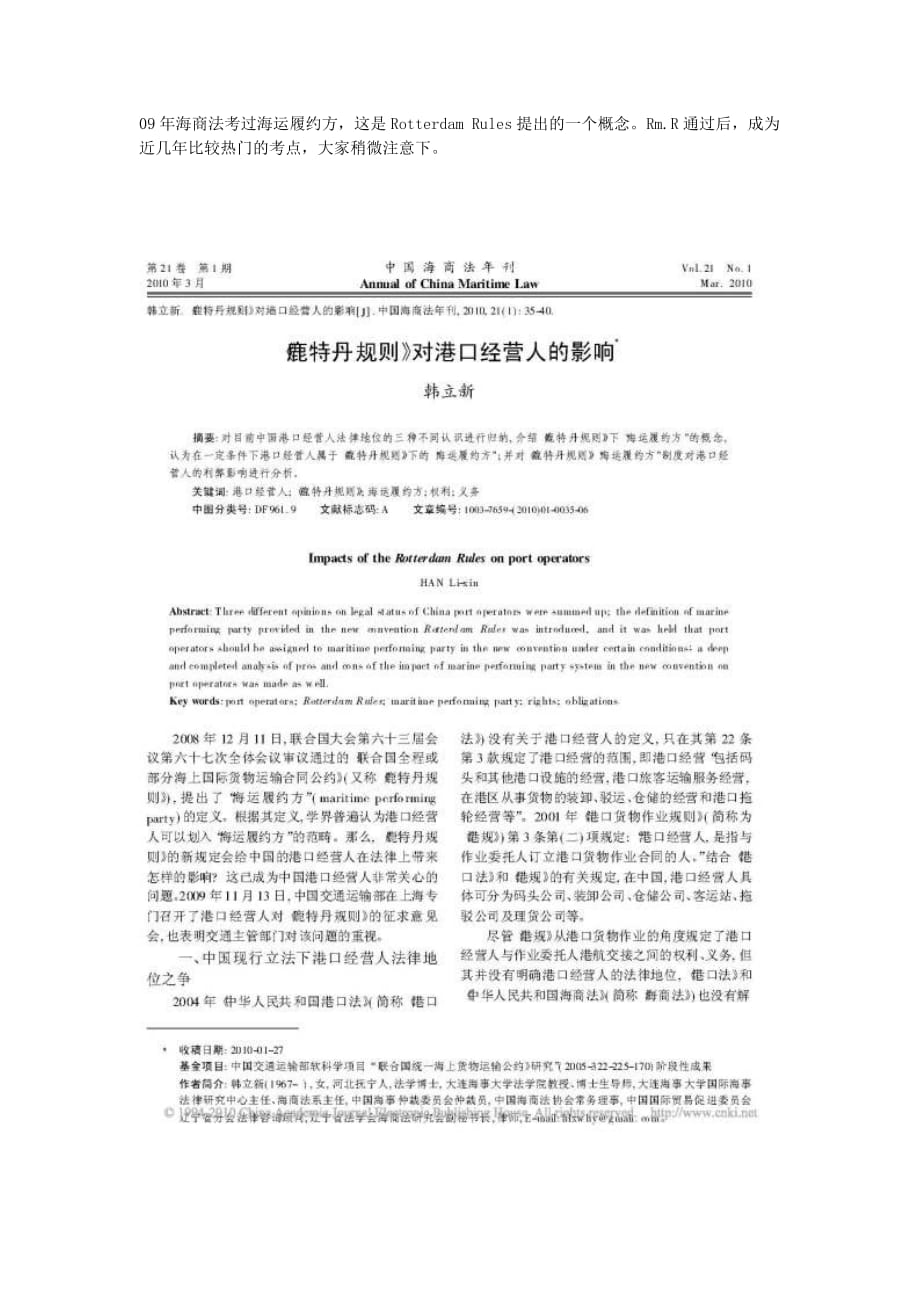 (2020年)企业经营管理论文鹿特丹规则对港口经营人的影响_第1页