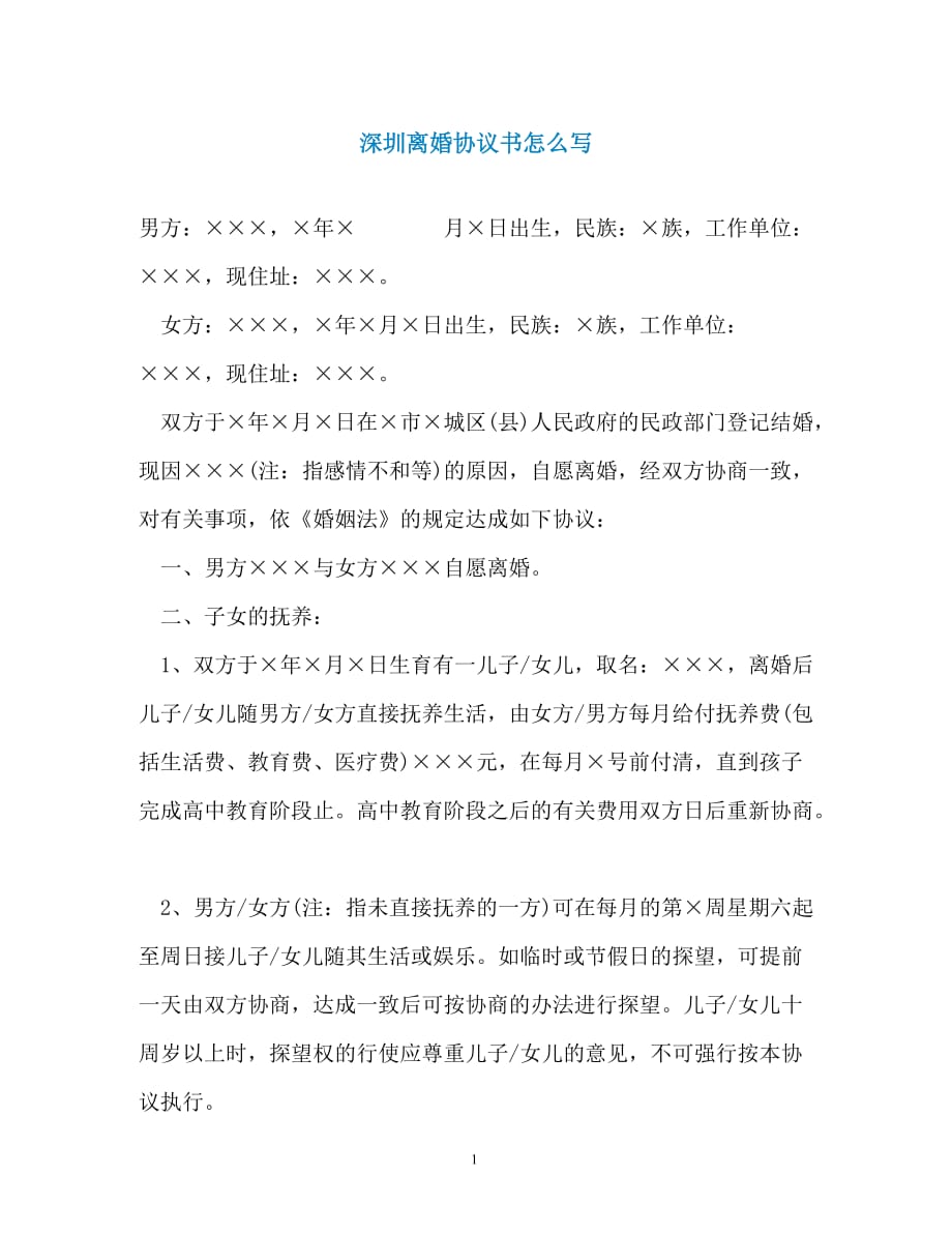 深圳离婚协议书怎么写（通用）_第1页