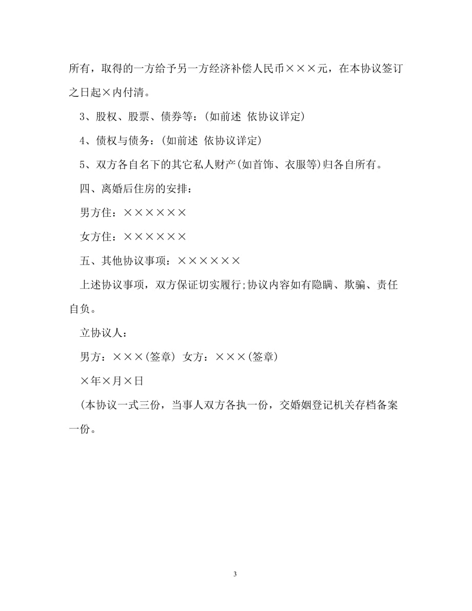 深圳离婚协议书怎么写（通用）_第3页